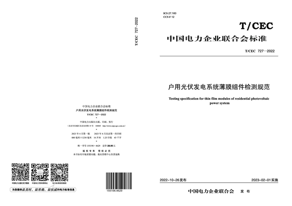 T/CEC 727-2022 户用光伏发电系统薄膜组件检测规范