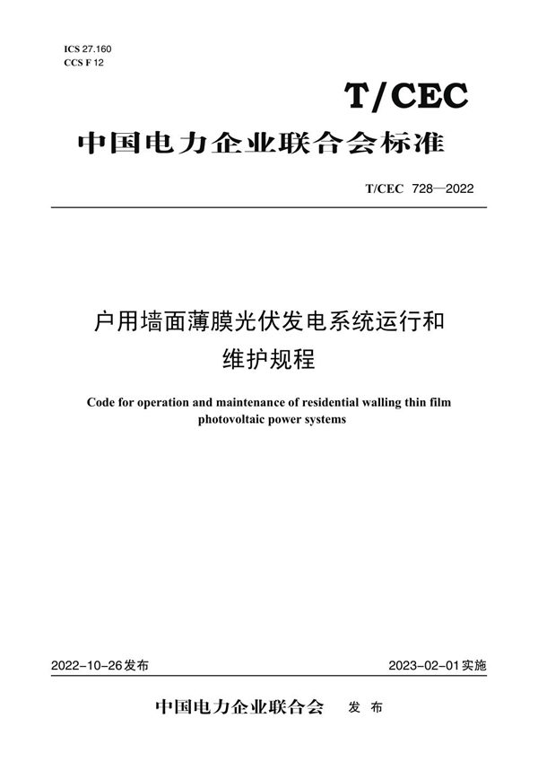 T/CEC 728-2022 户用墙面薄膜光伏发电系统运行和维护规程