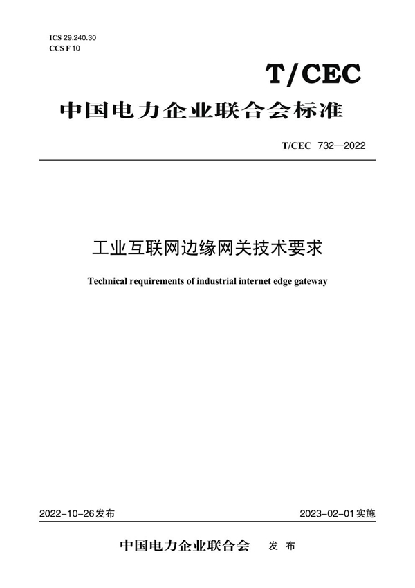 T/CEC 732-2022 工业互联网边缘网关技术要求