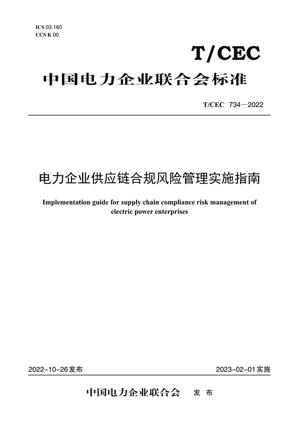 T/CEC 734-2022 电力企业供应链合规风险管理实施指南