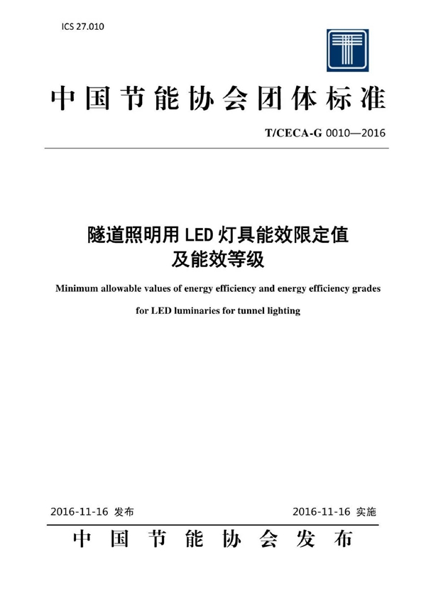 T/CECA-G 0010-2016 隧道照明用LED灯具能效限定值及能效等级