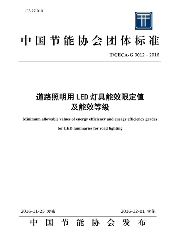 T/CECA-G 0012-2016 道路照明用LED灯具能效限定值及能效等级