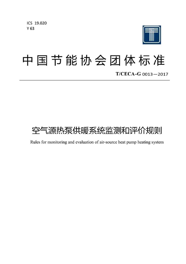 T/CECA-G 0013-2017 空气源热泵供暖系统监测和评价规则