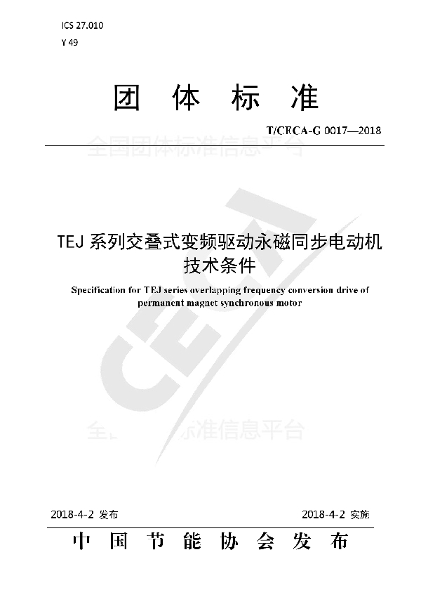 T/CECA-G 0017-2018 TEJ系列交叠式变频驱动永磁同步电动机技术条件