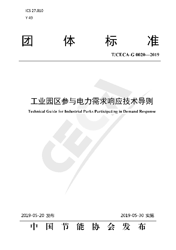 T/CECA-G 0020-2019 工业园区参与电力需求响应技术导则