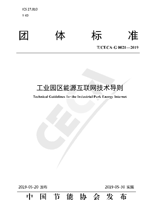 T/CECA-G 0021-2019 工业园区能源互联网技术导则