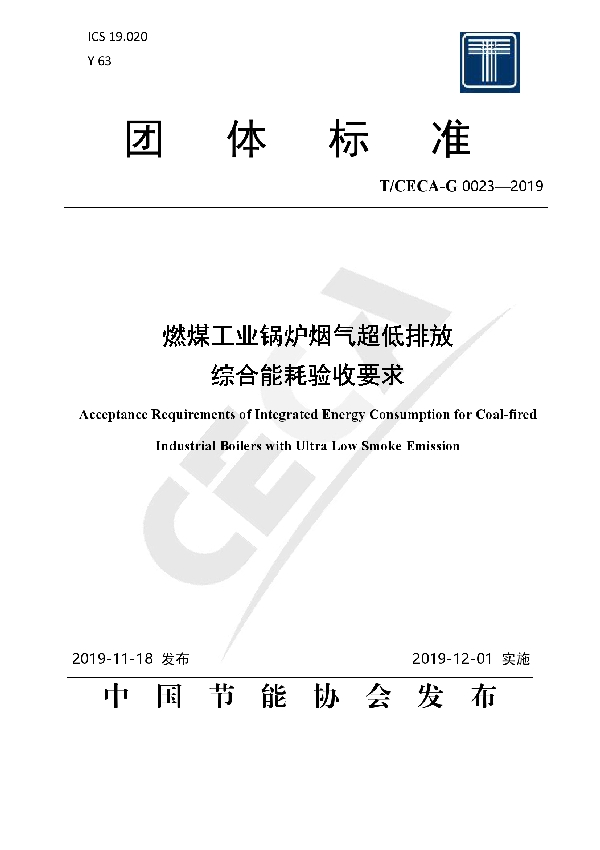 T/CECA-G 0023-2019 燃煤工业锅炉烟气超低排放 综合能耗验收要求