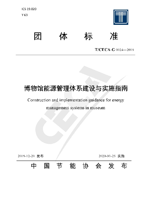 T/CECA-G 0024-2019 博物馆能源管理体系建设与实施指南