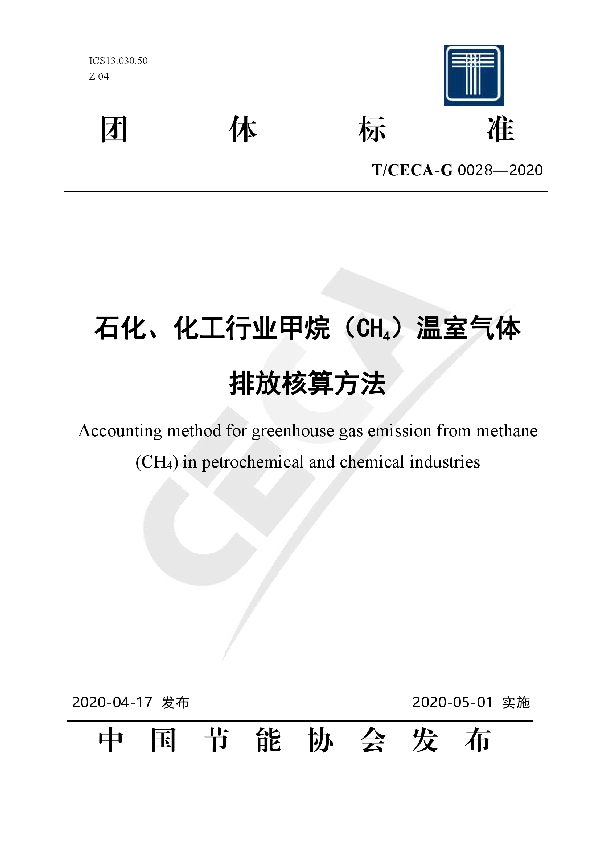 T/CECA-G 0028-2020 石化、化工行业甲烷（CH4）温室气体排放核算方法