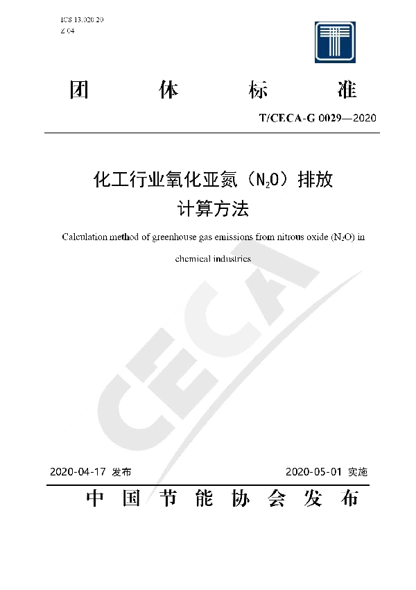 T/CECA-G 0029-2020 化工行业氧化亚氮（N2O）排放计算方法