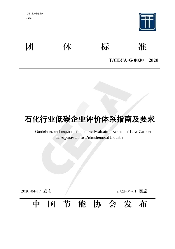 T/CECA-G 0030-2020 石化行业低碳企业评价体系指南及要求