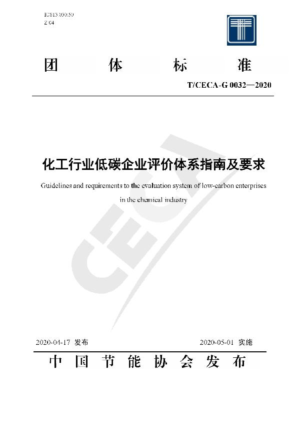 T/CECA-G 0032-2020 化工行业低碳企业评价体系指南及要求