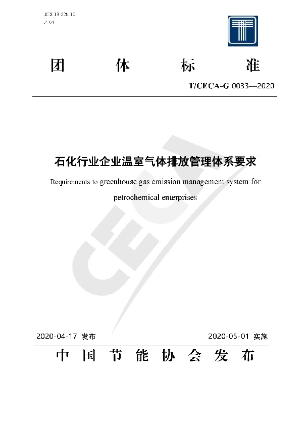 T/CECA-G 0033-2020 石化行业企业温室气体排放管理体系要求