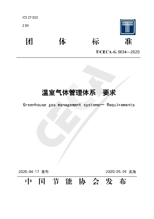 T/CECA-G 0034-2020 温室气体管理体系 要求