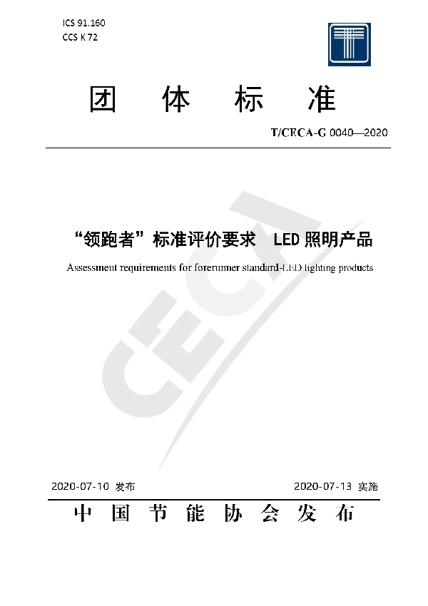 T/CECA-G 0040-2020 “领跑者”标准评价要求 LED照明产品