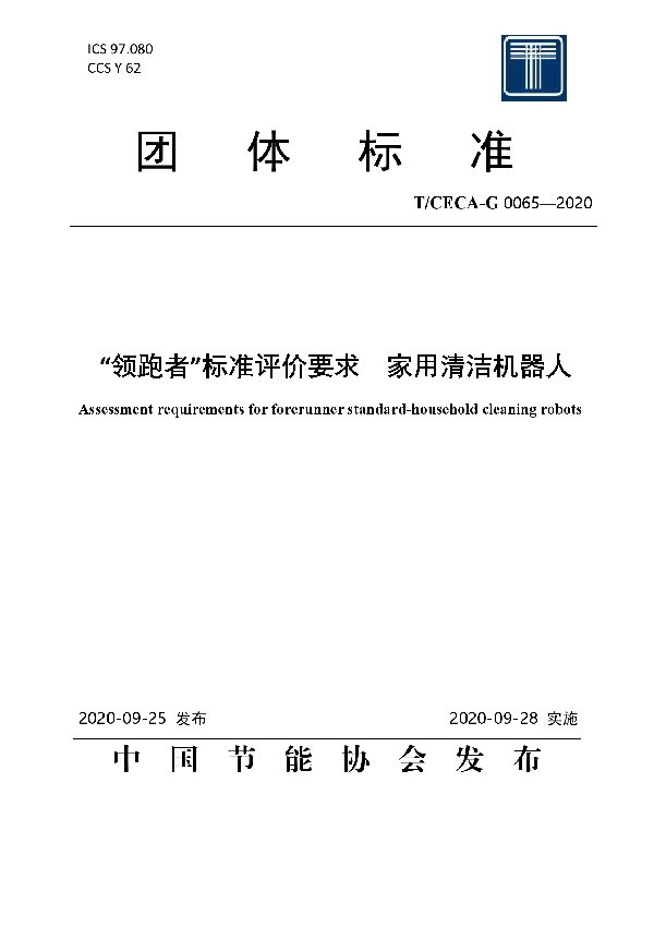 T/CECA-G 0065-2020 “领跑者”标准评价要求 家用清洁机器人