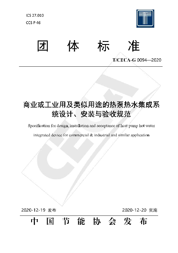 T/CECA-G 0094-2020 商业或工业用及类似用途的热泵热水集成系统设计、安装与验收规范