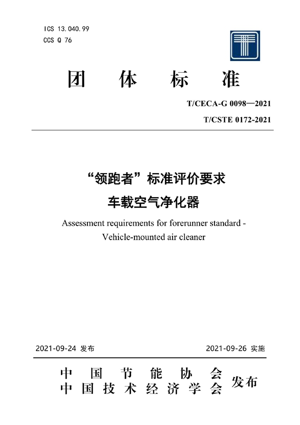 T/CECA-G 0098-2021 “领跑者”标准评价要求 车载空气净化器