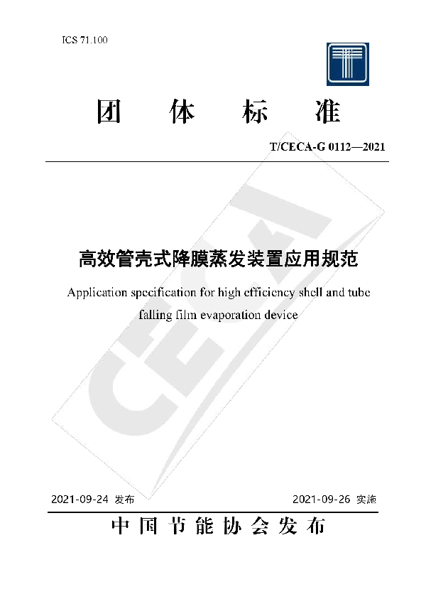 T/CECA-G 0112-2021 高效管壳式降膜蒸发装置应用规范