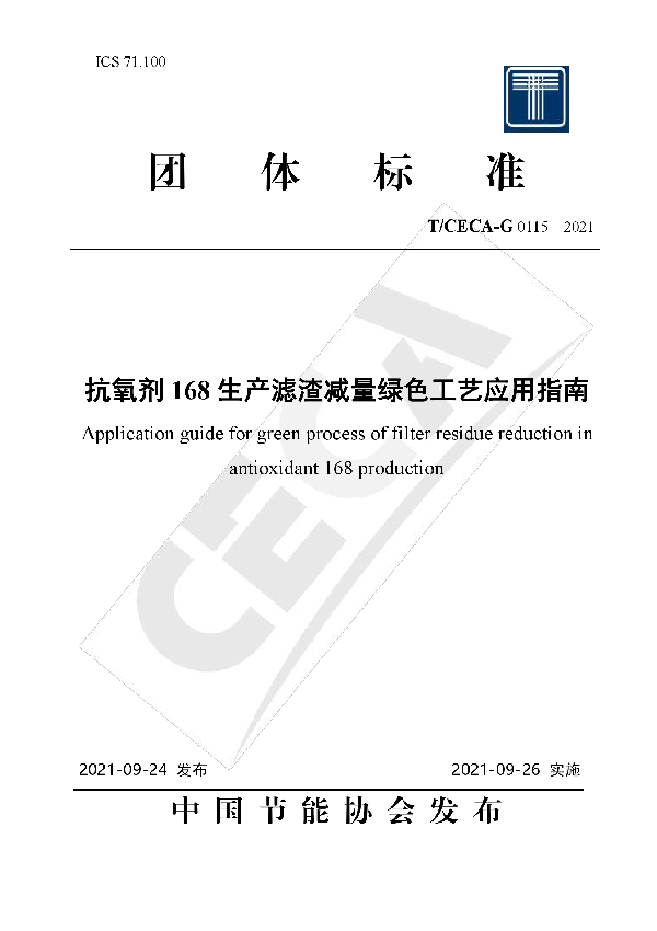 T/CECA-G 0115-2021 抗氧剂168生产滤渣减量绿色工艺应用指南