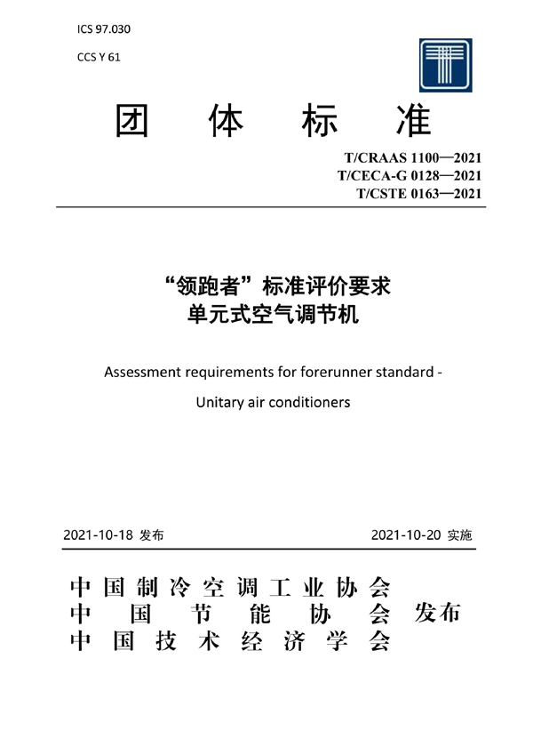 T/CECA-G 0128-2021 “领跑者”标准评价要求 单元式空气调节机