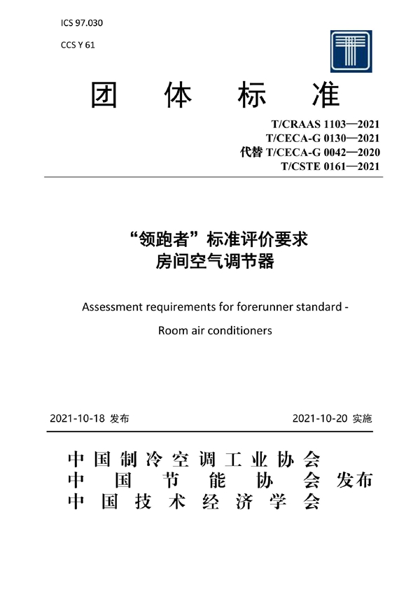 T/CECA-G 0130-2021 “领跑者”标准评价要求 房间空气调节器