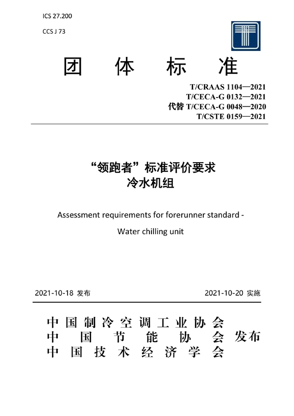 T/CECA-G 0132-2021 “领跑者”标准评价要求 冷水机组