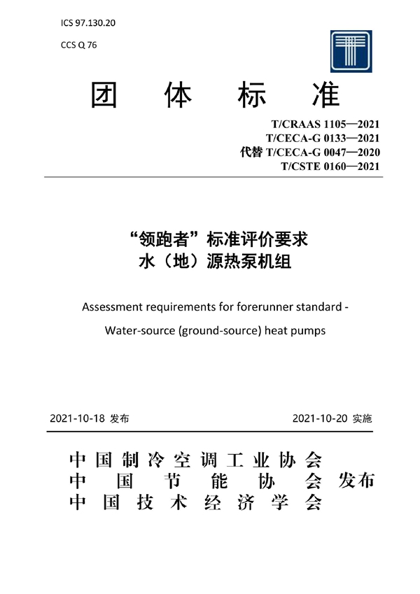 T/CECA-G 0133-2021 “领跑者”标准评价要求 水（地）源热泵机组