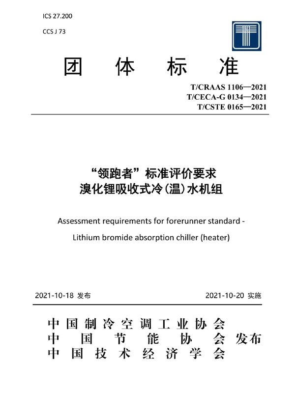 T/CECA-G 0134-2021 “领跑者”标准评价要求 溴化锂吸收式冷(温)水机组