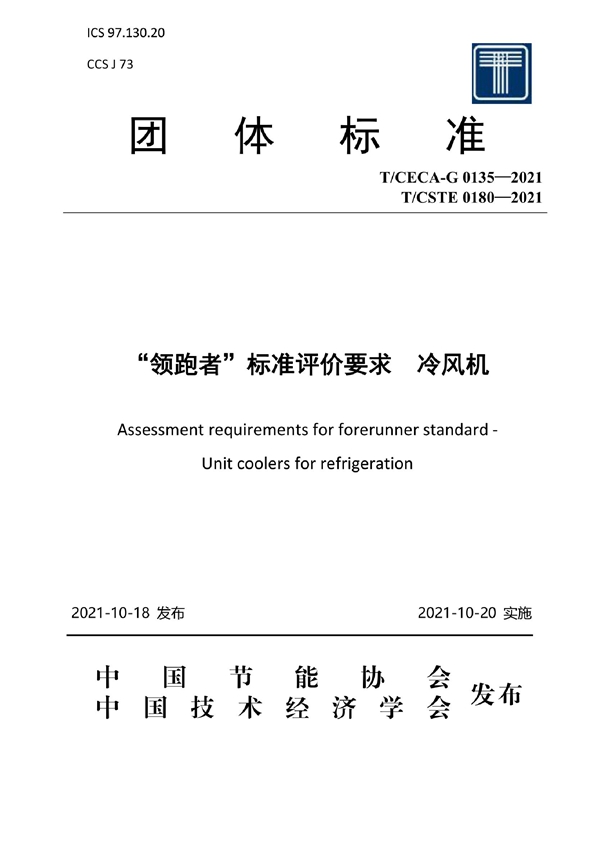 T/CECA-G 0135-2021 “领跑者”标准评价要求 冷风机