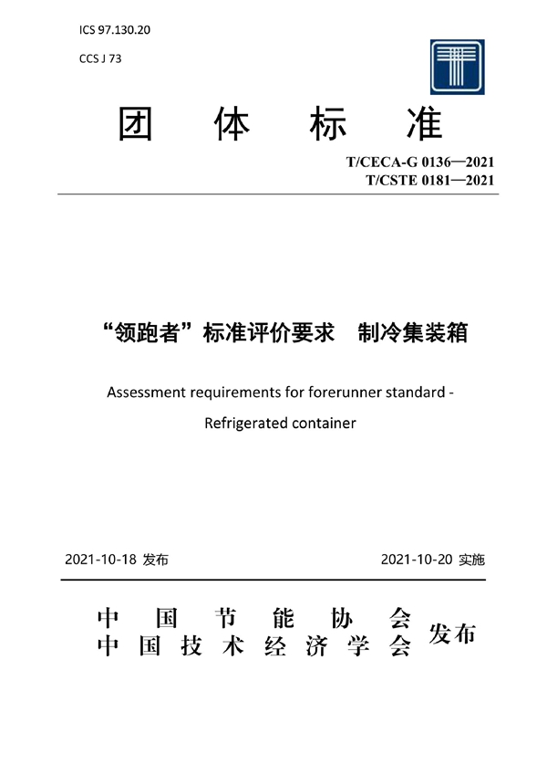 T/CECA-G 0136-2021 “领跑者”标准评价要求 制冷集装箱