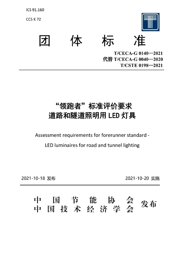 T/CECA-G 0140-2021 “领跑者”标准评价要求 道路和隧道照明用LED灯具