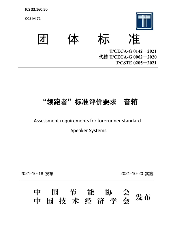 T/CECA-G 0142-2021 “领跑者”标准评价要求 音箱