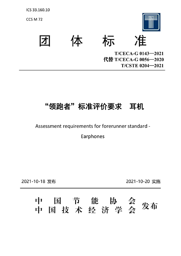 T/CECA-G 0143-2021 “领跑者”标准评价要求 耳机