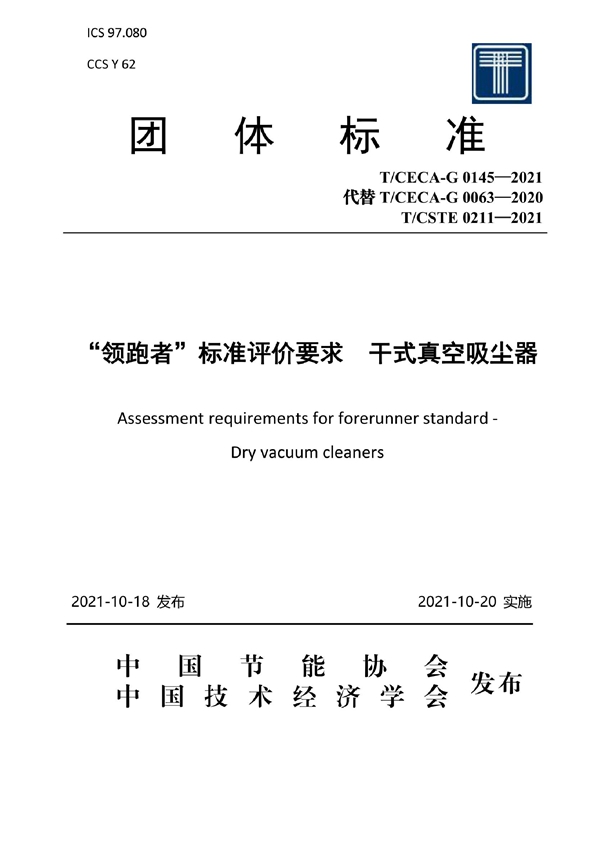 T/CECA-G 0145-2021 “领跑者”标准评价要求 干式真空吸尘器