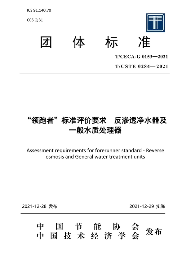 T/CECA-G 0153-2021 “领跑者”标准评价要求 反渗透净水器及一般水质处理器