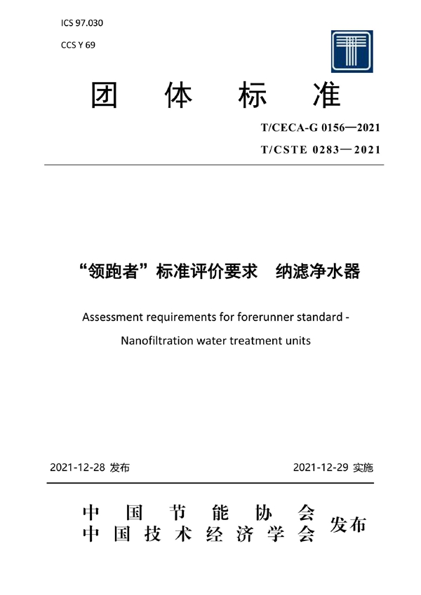 T/CECA-G 0156-2021 “领跑者”标准评价要求 纳滤净水器