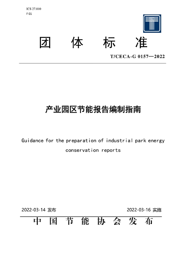 T/CECA-G 0157-2022 产业园区节能报告编制指南