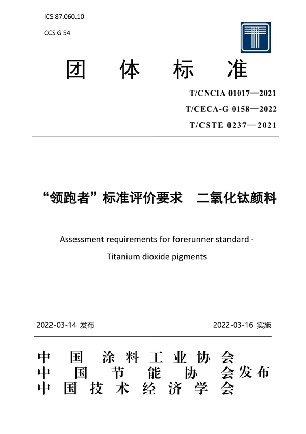 T/CECA-G 0158-2022 “领跑者”标准评价要求 二氧化钛颜料