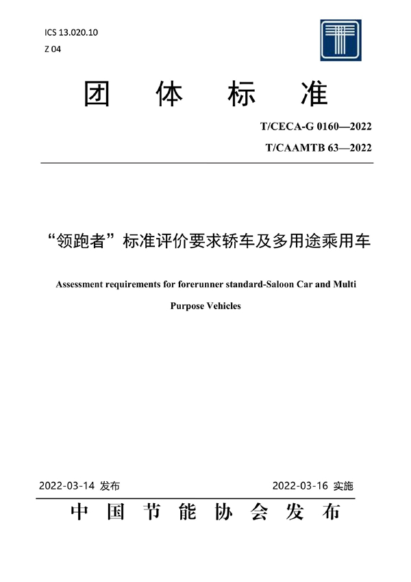 T/CECA-G 0160-2022 “领跑者”标准评价要求 轿车及多用途乘用车