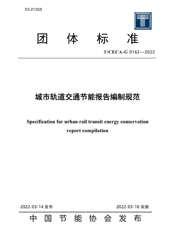 T/CECA-G 0162-2022 城市轨道交通节能报告编制规范