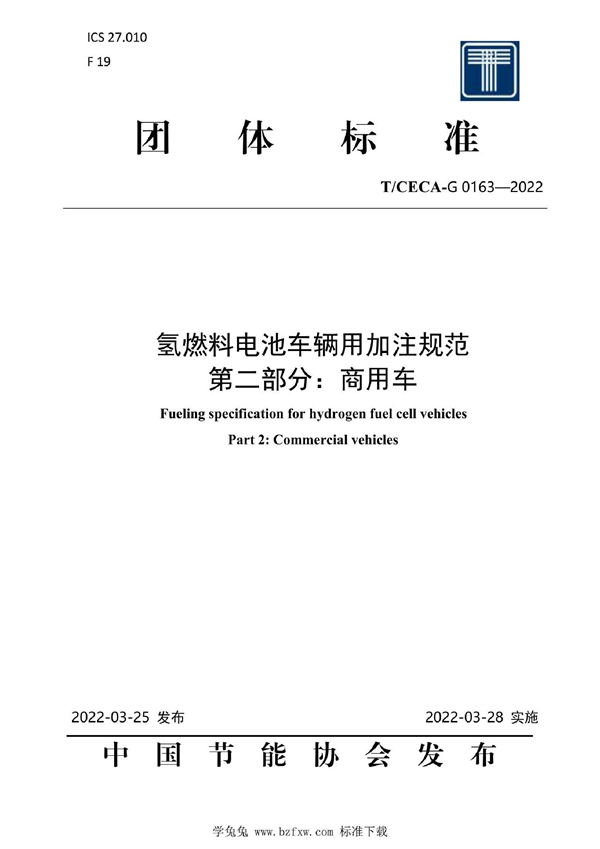 T/CECA-G 0163-2022 氢燃料电池车辆用加注规范 第二部分：商用车