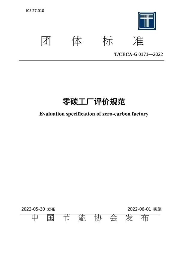 T/CECA-G 0171-2022 零碳工厂评价规范