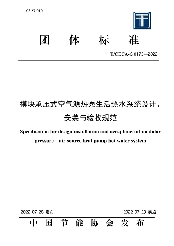 T/CECA-G 0175-2022 模块承压式空气源热泵生活热水系统设计、安装与验收规范