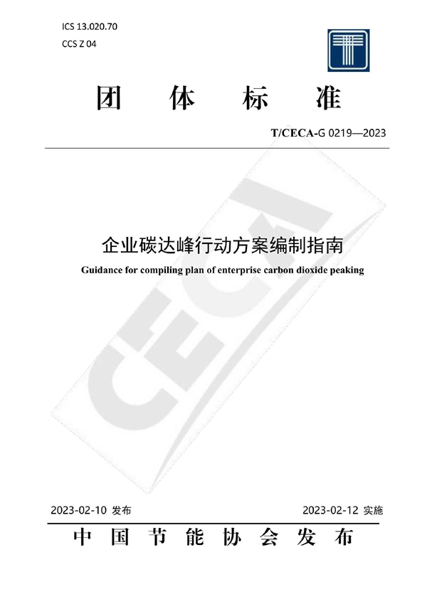 T/CECA-G 0219-2023 企业碳达峰行动方案编制指南