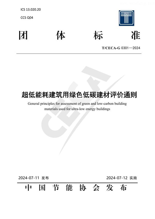 T/CECA-G 0301-2024 超低能耗建筑用绿色低碳建材评价通则