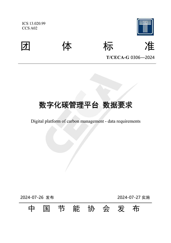 T/CECA-G 0306-2024 数字化碳管理平台 数据要求