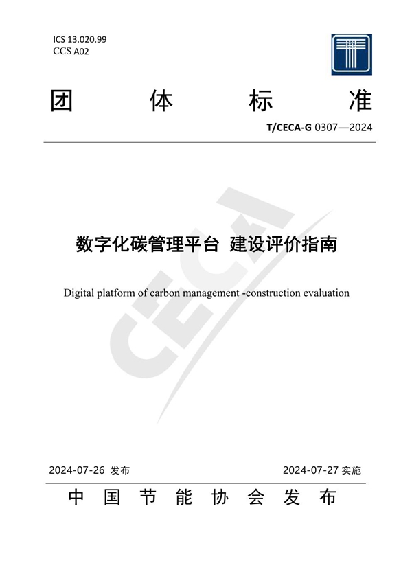 T/CECA-G 0307-2024 数字化碳管理平台 建设评价指南