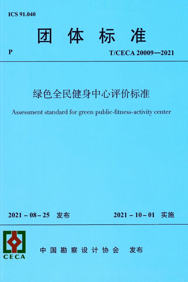 T/CECA 20009-2021 绿色全民健身中心评价标准