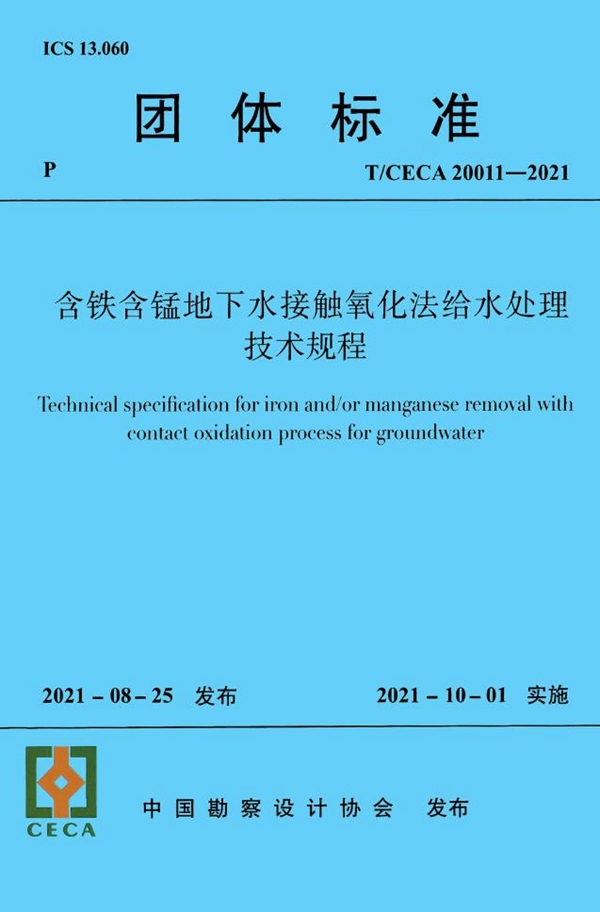 T/CECA 20011-2021 含铁含锰地下水接触氧化法给水处理技术规程